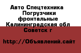 Авто Спецтехника - Погрузчики фронтальные. Калининградская обл.,Советск г.